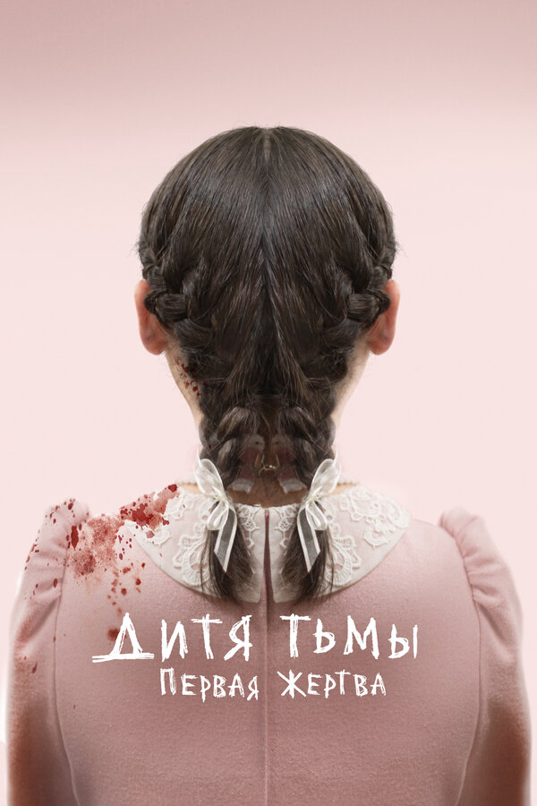 Дитя тьмы: Первая жертва постер - смотреть онлайн